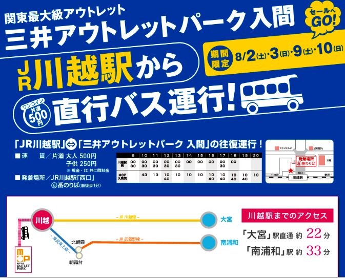 入間アウトレット ｊｒ川越駅からの直行バス 入間アウトレット